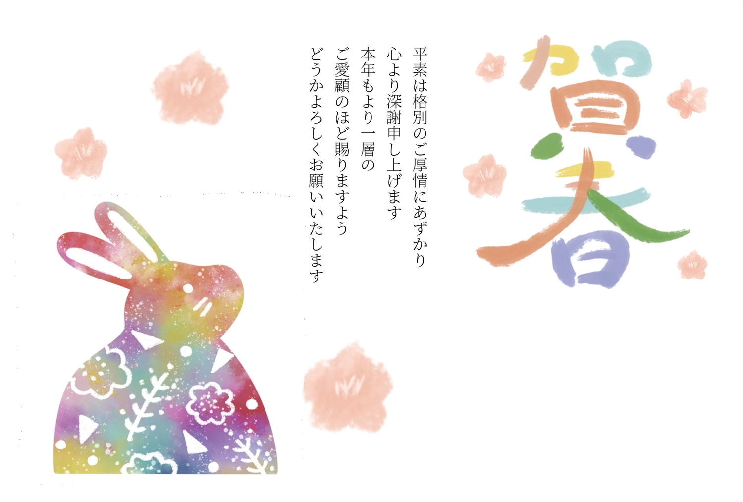 年賀状　カラフルなうさぎ, うさぎ, イラスト, カラフル, 年賀状テンプレート