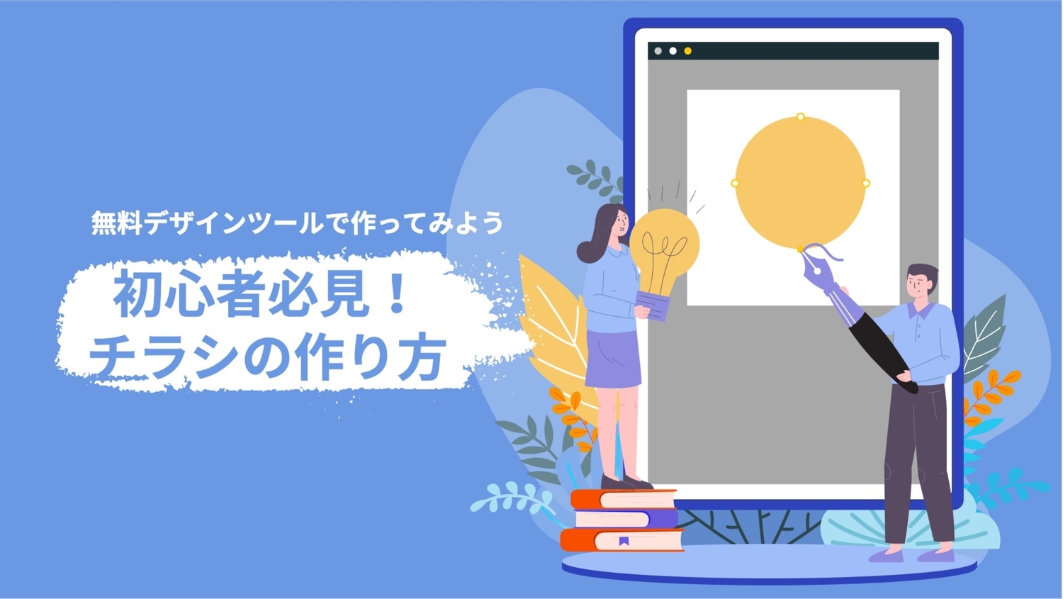 初心者必見 チラシの作り方の無料ブログのアイキャッチテンプレート 5366 デザインac