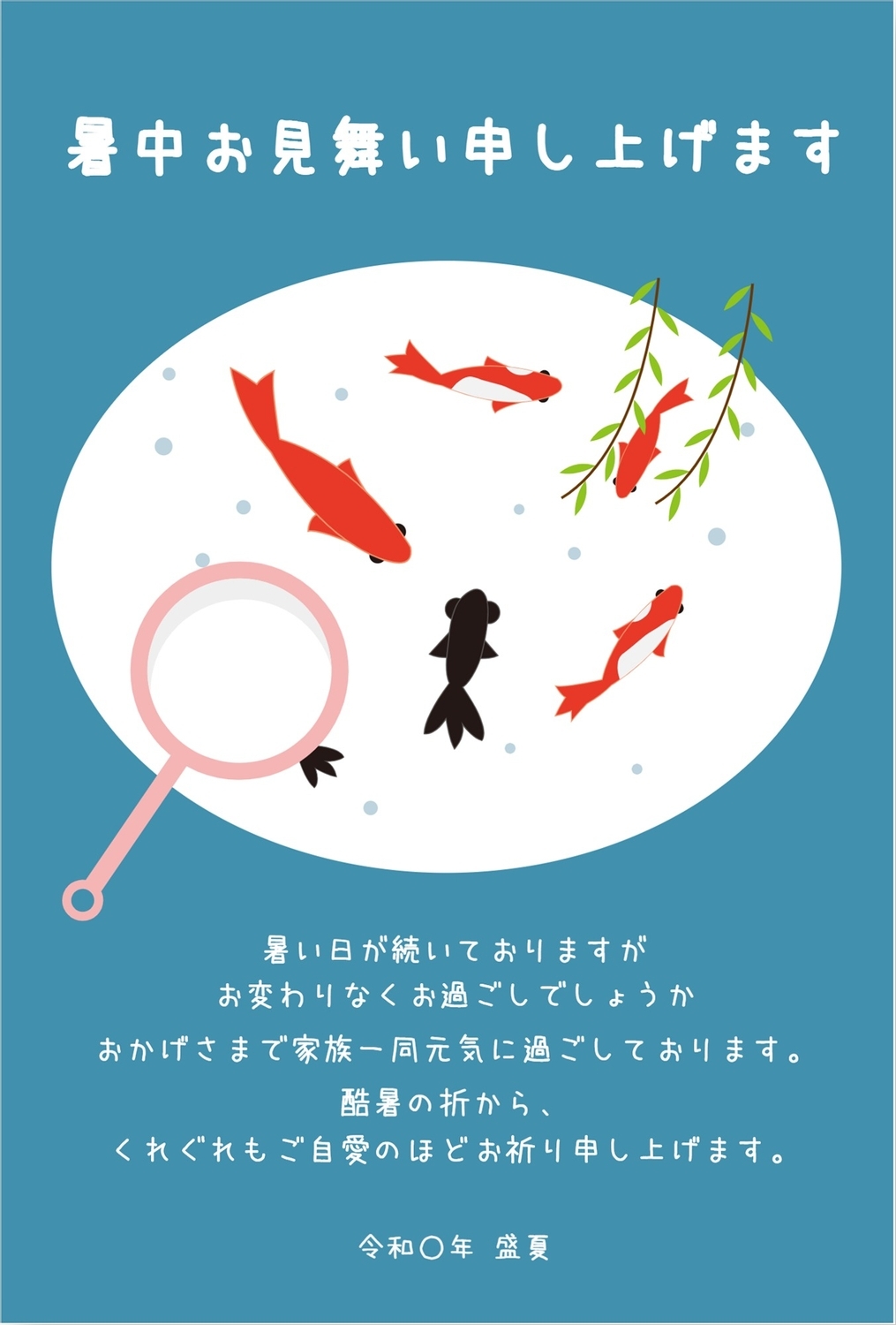金魚すくいイラストの横書き暑中見舞いの無料グリーティングカードテンプレート 7274 デザインac