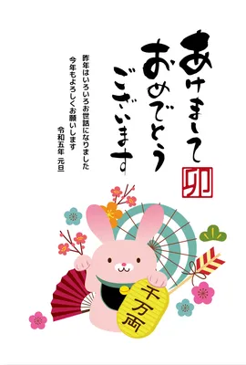 うさぎと縁起物の年賀状, あけましておめでとう, うさぎ, ひらがな, 年賀状テンプレート