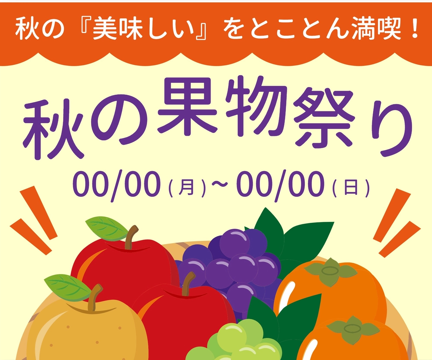 秋の果物祭り（果物イラスト）, スッキリ, リンゴ, ブドウ, バナーテンプレート