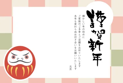謹賀新年　だるま, 謹賀新年, だるま, 横, 年賀状テンプレート