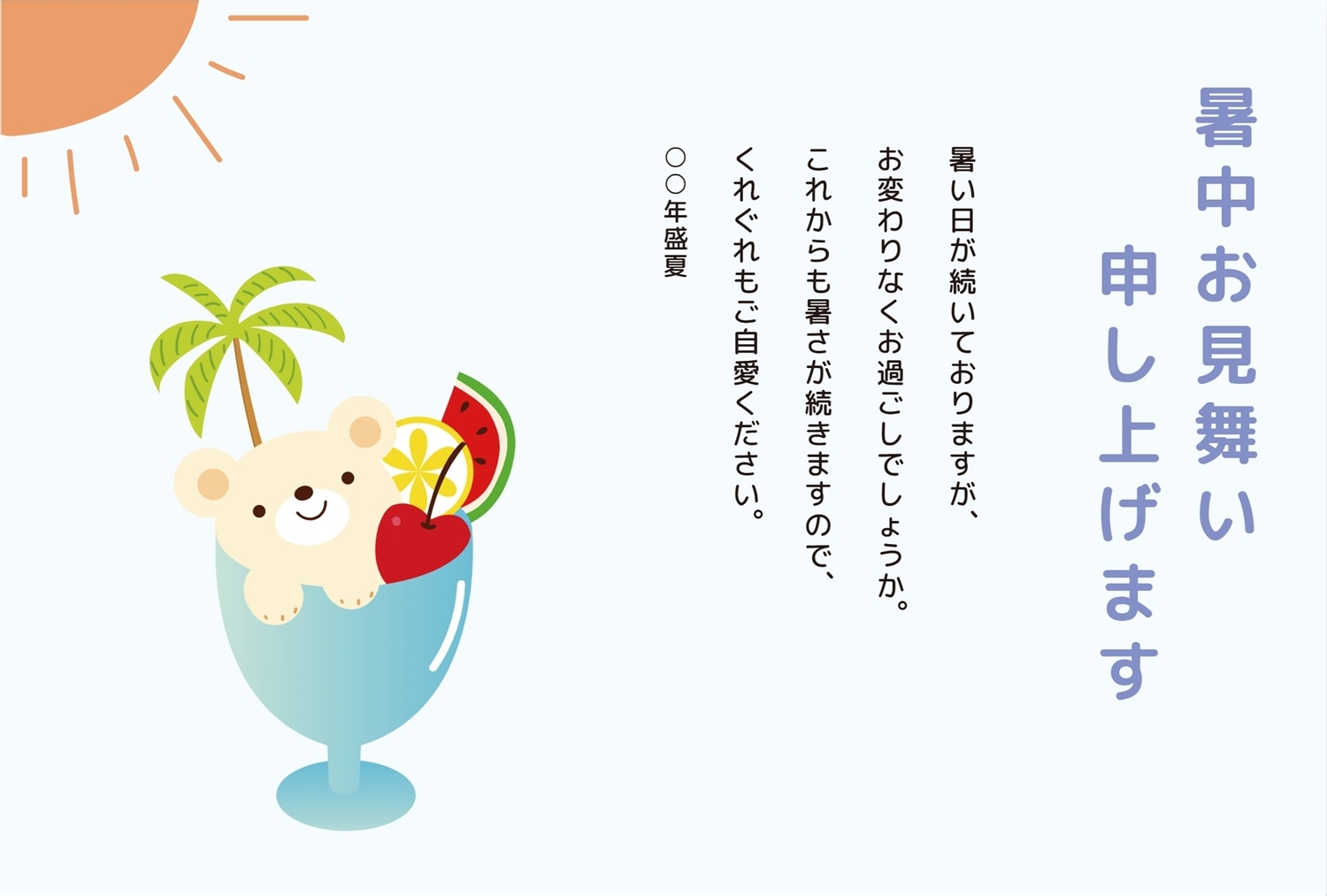 クマのイラスト暑中お見舞いの無料グリーティングカードテンプレート 7540 デザインac