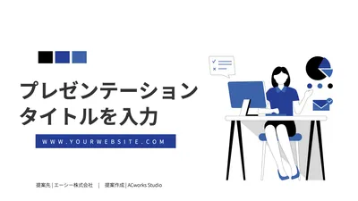 仕事する女性イラストのプレゼンテンプレの無料プレゼンテーションテンプレート 6578 デザインac