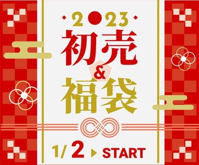 初売り福袋, banner, First sale, First sale, Banner template