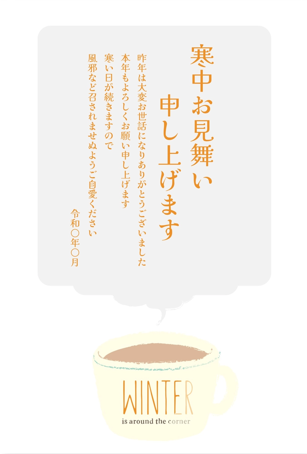 寒中見舞い　カップ, Condolences in the cold, hot drink, coffee, Mid-winter Greeting template