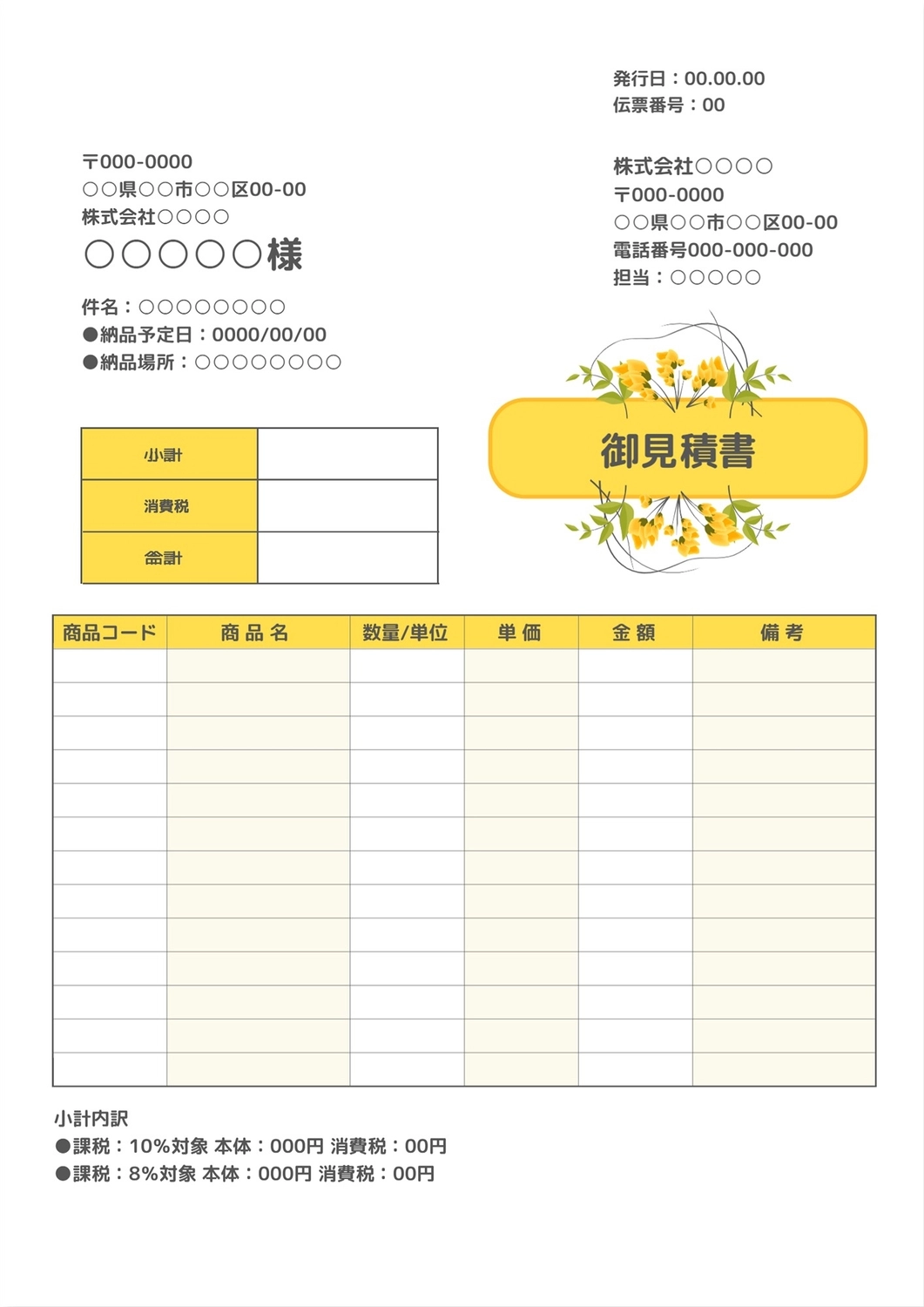黄色花イラストの御見積書テンプレート, 文檔, 地址, 全名, A4文件 模板