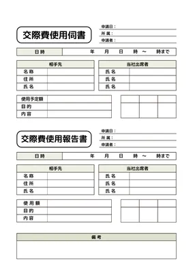 交際費書類, 接待料, 通信料サービス料, 交際費の使用報告, A4文書テンプレート