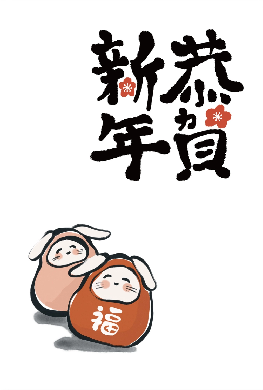 筆文字の卯年年賀状, 年賀状, 令和５年, 2023, 年賀状テンプレート