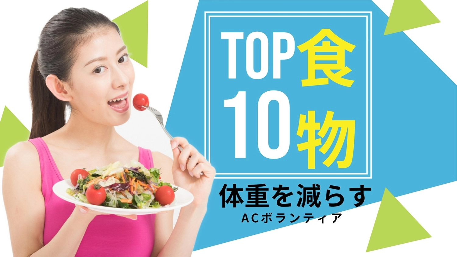 サラダを食べる女性写真のサムネイル, người đàn bà, nhân vật, tiếng Nhật, Youtube Thumbnail mẫu