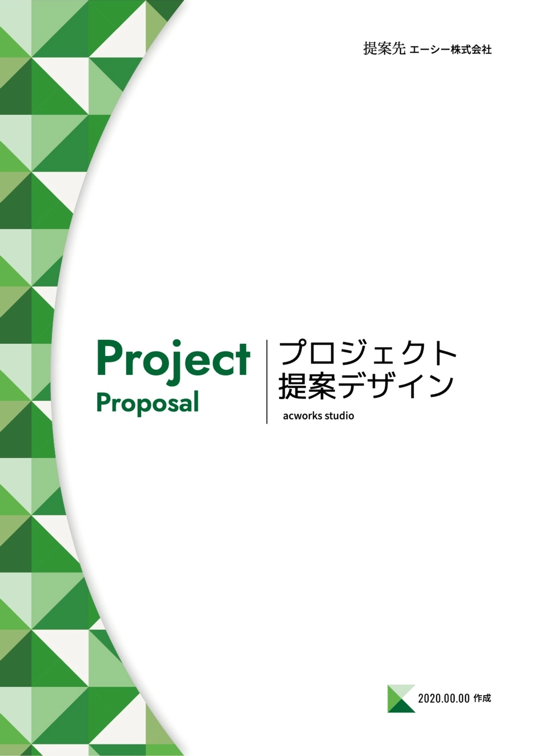 プロジェクト提案デザイン, 緑, 作成, デザイン, A4文書テンプレート