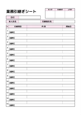 業務引継ぎシートテンプレート, 業務引継ぎシート, 業務引継ぎ, シート, A4文書テンプレート