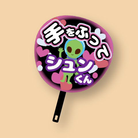 推し活(うちわ・タペストリー)テンプレート, 推し活(うちわ・タペストリー), 推し活(うちわ・タペストリー)テンプレート